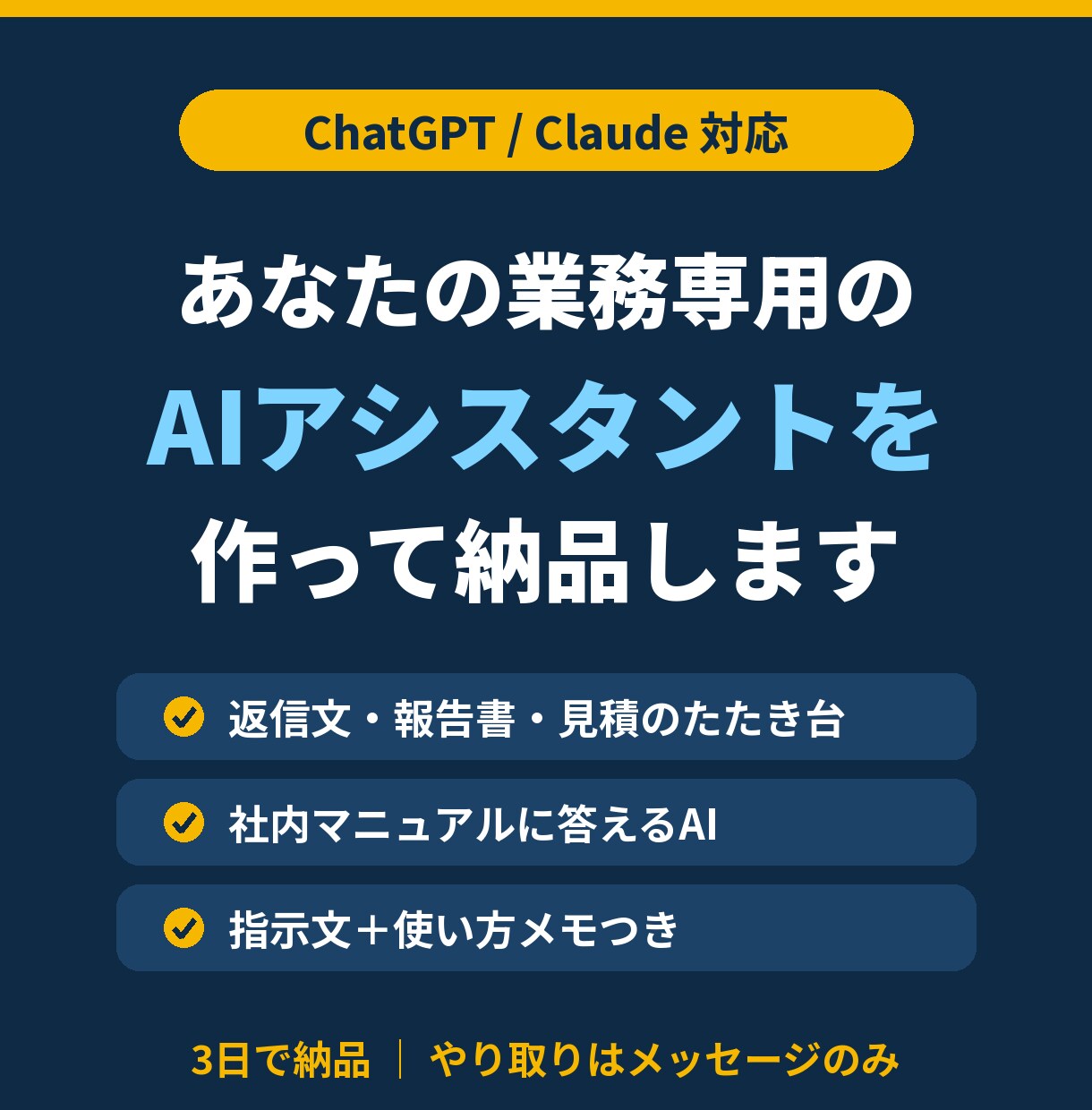 業務専用のAIアシスタントを作って納品します ChatGPT/Claude対応・使い方メモ付き イメージ1