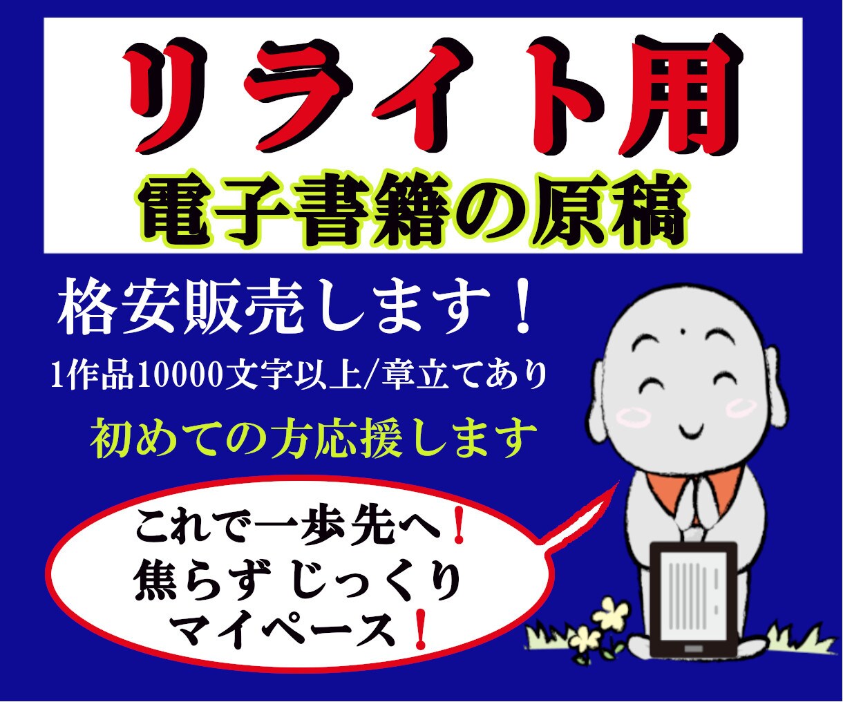 電子書籍！リライト用原稿を販売します 1万文字以上の出版に使えるリライト用原稿を格安で販売します イメージ1