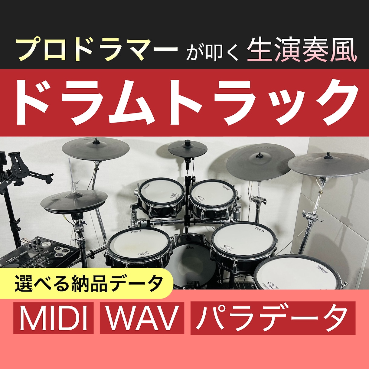 プロドラマーが生ドラム風ドラムトラックを作成します 納得がいくまで修正回数無制限です イメージ1