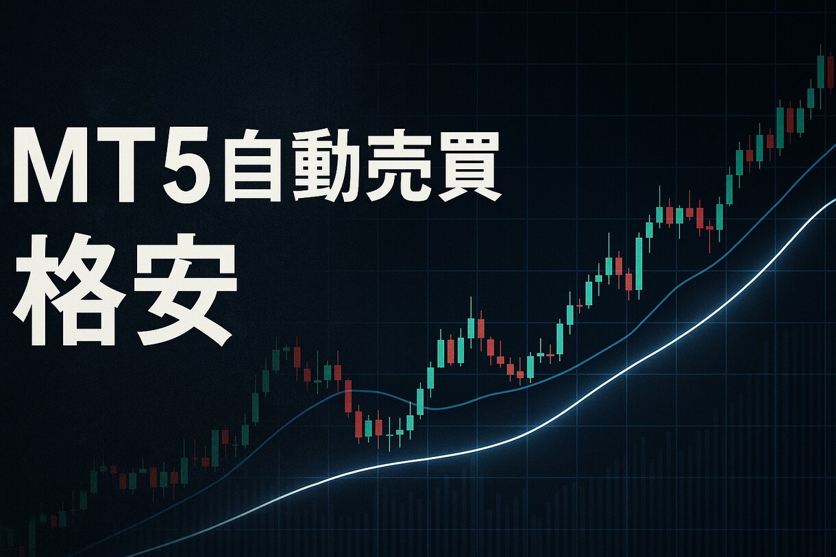 MT5で自動売買システム作成を代行いたします 簡単なEAであれば当日納品も可能です! イメージ1