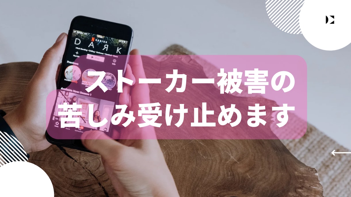 ストーカー被害の苦しみや悩みをお伺い致します 経験者が寄り添いながら伺い、一緒に解決策を探します。 イメージ6