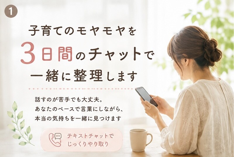 子育てのモヤモヤをチャットで一緒に整理します 自分のペースで言葉にしながら、本当の気持ちを一緒に見つけます イメージ1