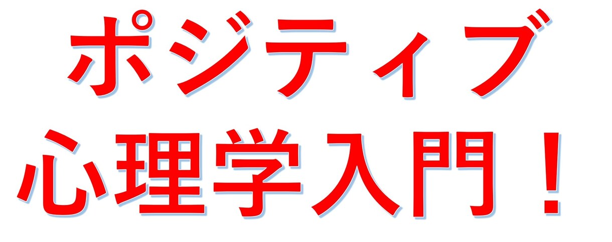 ポジティブ心理学入門一緒に学びます ポジティブ心理学って何？そう思われた方一緒に学びましょう。 イメージ2