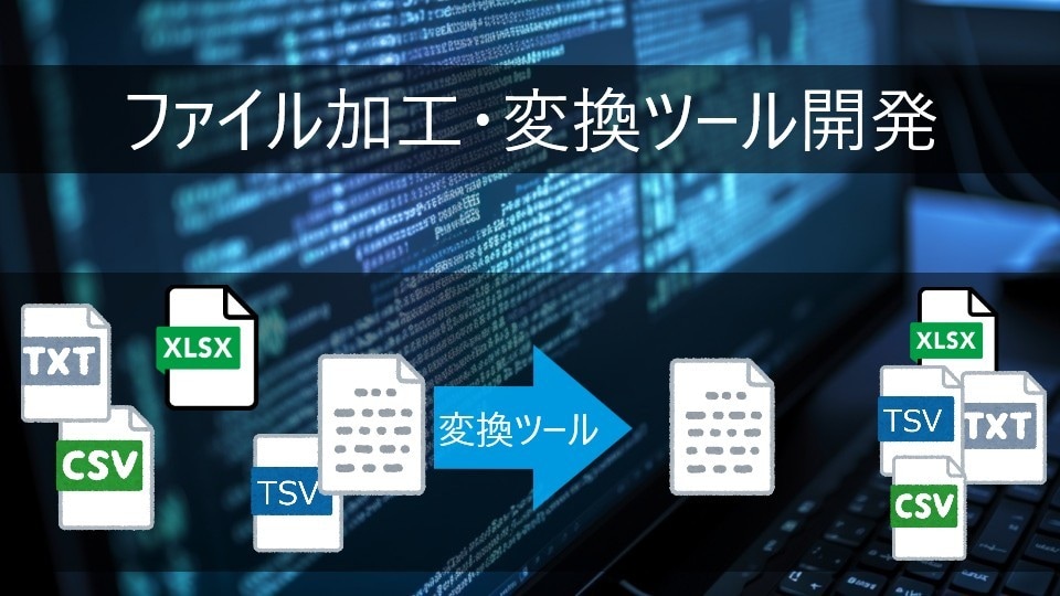 ファイルの加工・変換ツールを開発いたします 業務に合わせた専用ツールを作成します イメージ1