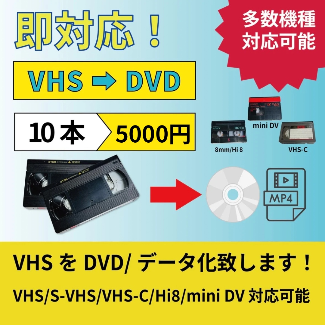 VHSテープ10本をダビングします 大切な思い出のテープをデジタル化しま