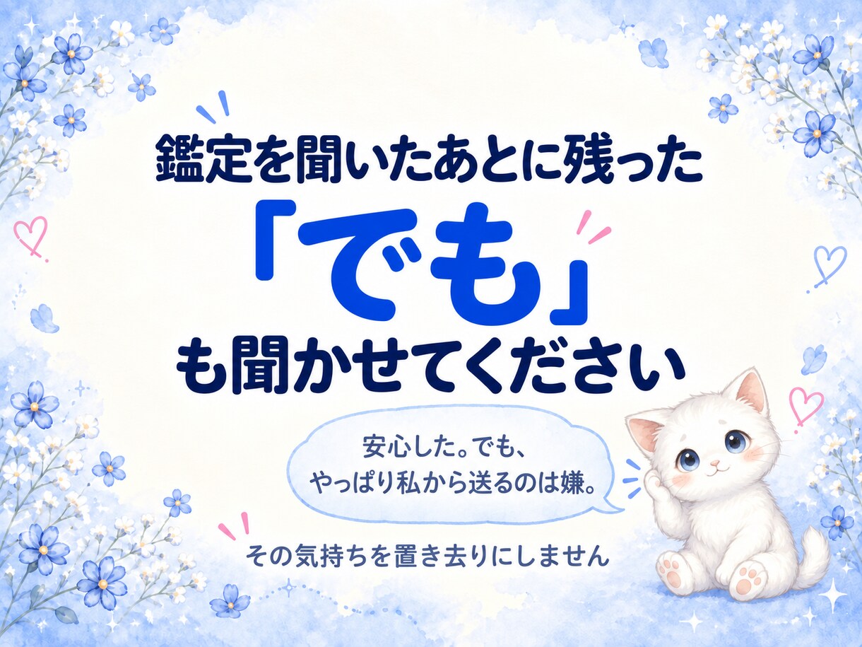 彼の気持ちを占い、恋の迷いを30分お聞きします 鑑定後にチャットで対話｜残った「でも…」も話せます イメージ4