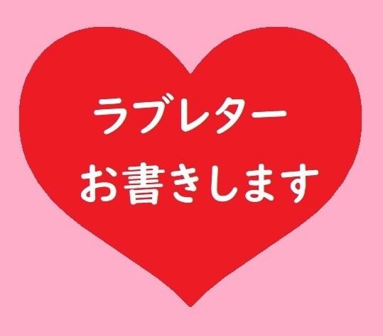 ドキドキ！？ラブレター代筆いたします 秘めた思いをお伝えする手助けをいたします イメージ1