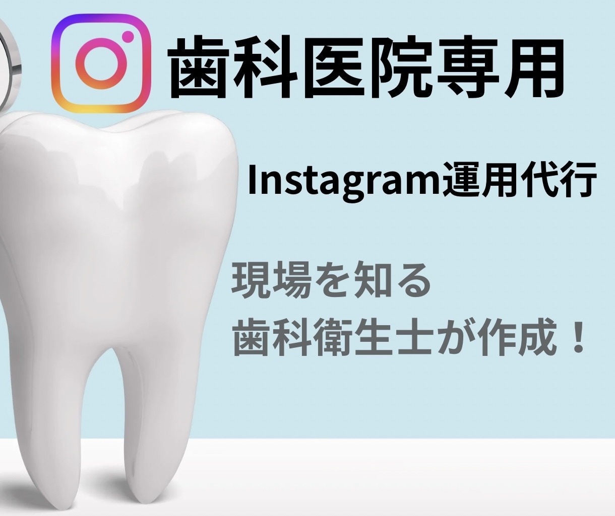 歯科医院様専用Instagram運用代行します 現場を知る歯科衛生士の歯科医院Instagram運用 イメージ1