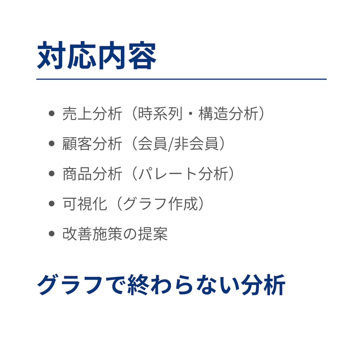 売上データ分析と改善提案します 可視化だけでなく施策提案まで対応 イメージ2