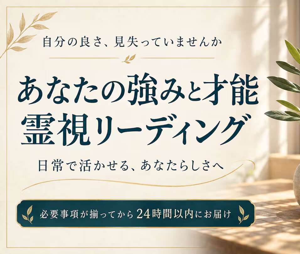 自分では気づかない強みと才能を霊視します 人と比べてしまうあなたへ、自分らしさの活かし方を鑑定 イメージ1