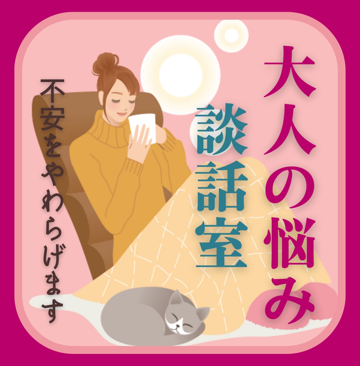大人の不安✿ひとりで抱えがちな思いを分かち合います アラフォー以降【体調・思考・環境】の悩みや変化に戸惑う方へ イメージ1