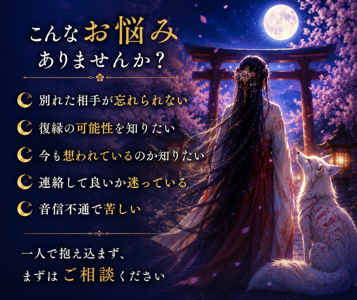 復縁できる?】彼の本音と復縁の可能性を霊視します 白狐が導く彼の本音と復縁の可能性 イメージ2