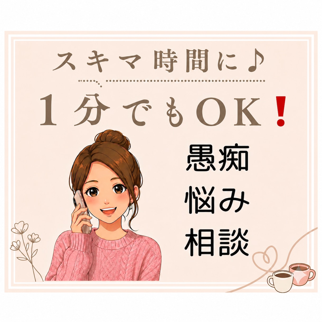 どんなことでもお聞きします 愚痴や悩み日常のストレス相談事なんでも聞かせて下さい！ イメージ1