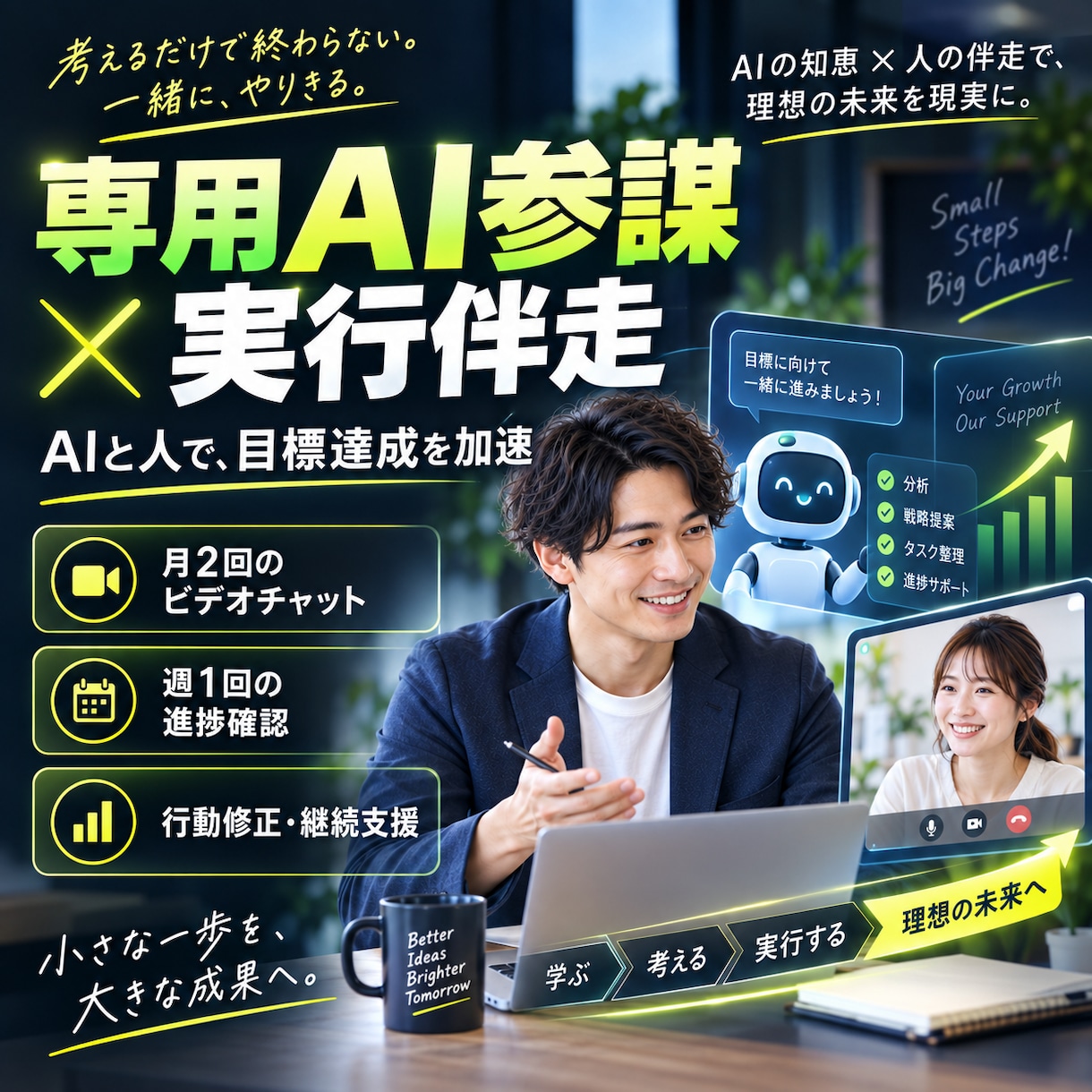 専用AI参謀と一緒に目標達成を継続伴走します AIは日々の支援、人間は方向修正。実行を止めません イメージ1
