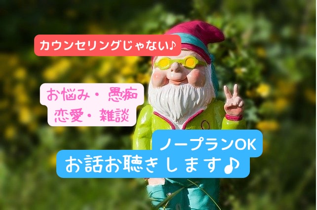 ノープランもOK✨あなたのお話しお聴きします カウンセリングじゃない✨お悩/恋愛/愚痴/雑談お聴きします イメージ1