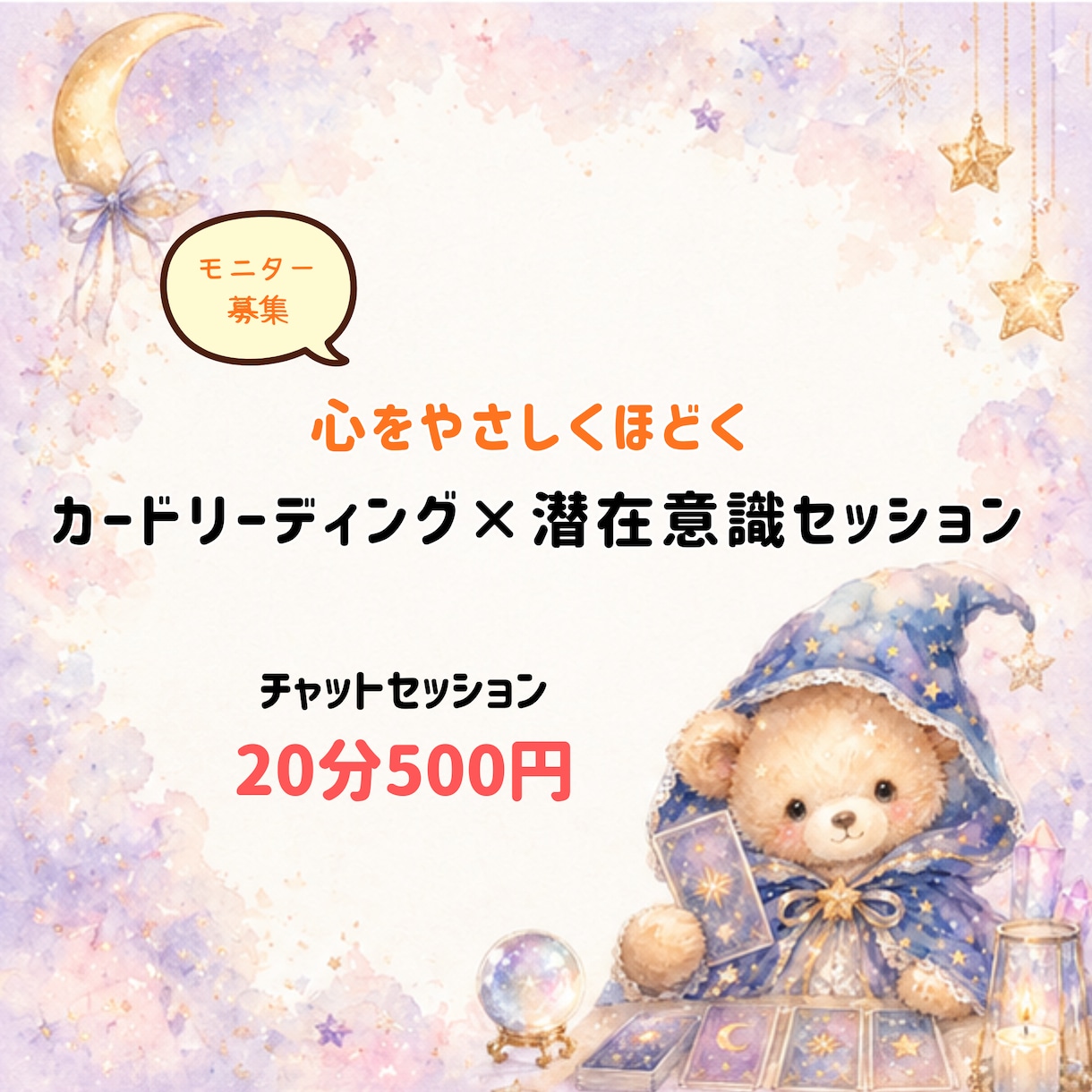チャット20分☆カード×潜在意識セッションします 心をほどくカードと潜在意識を整えるチャットセッションです イメージ1