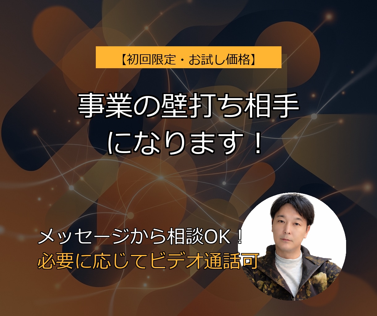 初回限定】元経営者が「事業の壁打ち」をします メッセージから！集客・コスト削減・IT化など幅広くご相談可能 イメージ1