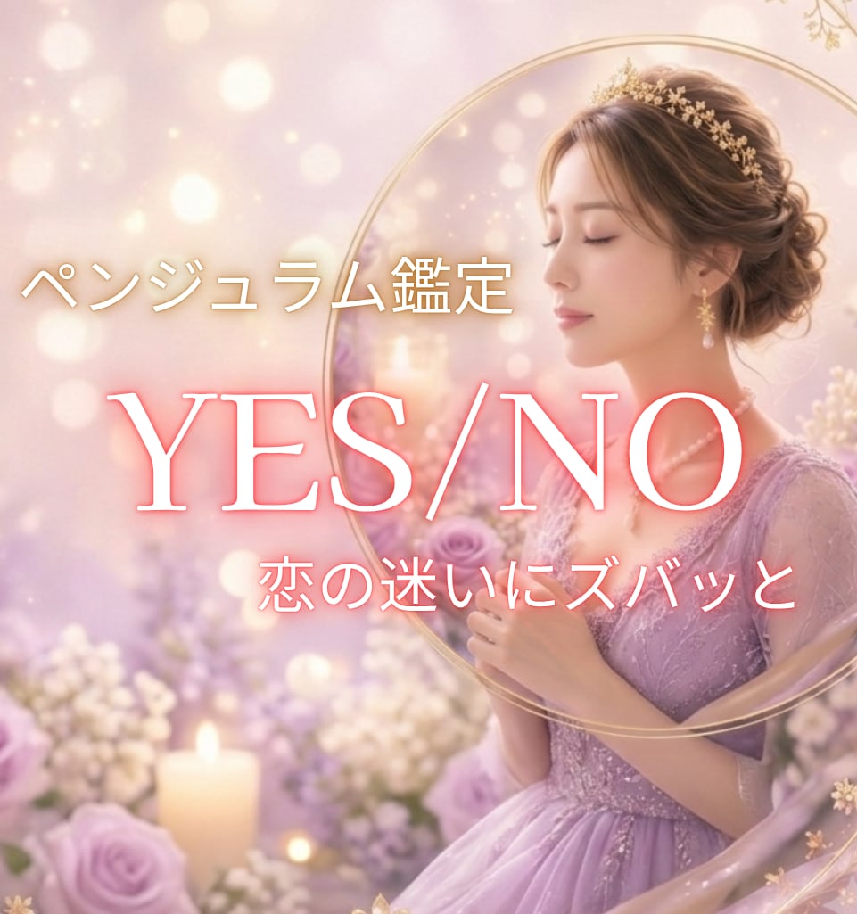 この恋諦めるべき？可能性は？YES・NOで答えます ペンジュラムでズバッと✨迷った時に❗️答えはっきりでます❗️ イメージ1