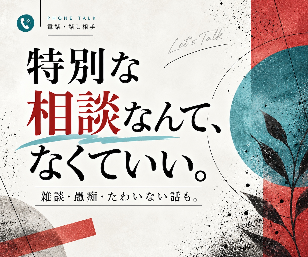 相談じゃなくても大丈夫。気軽な話し相手になります 雑談・愚痴・話したいこと。気楽に、普通に、楽しく、話そう！ イメージ3