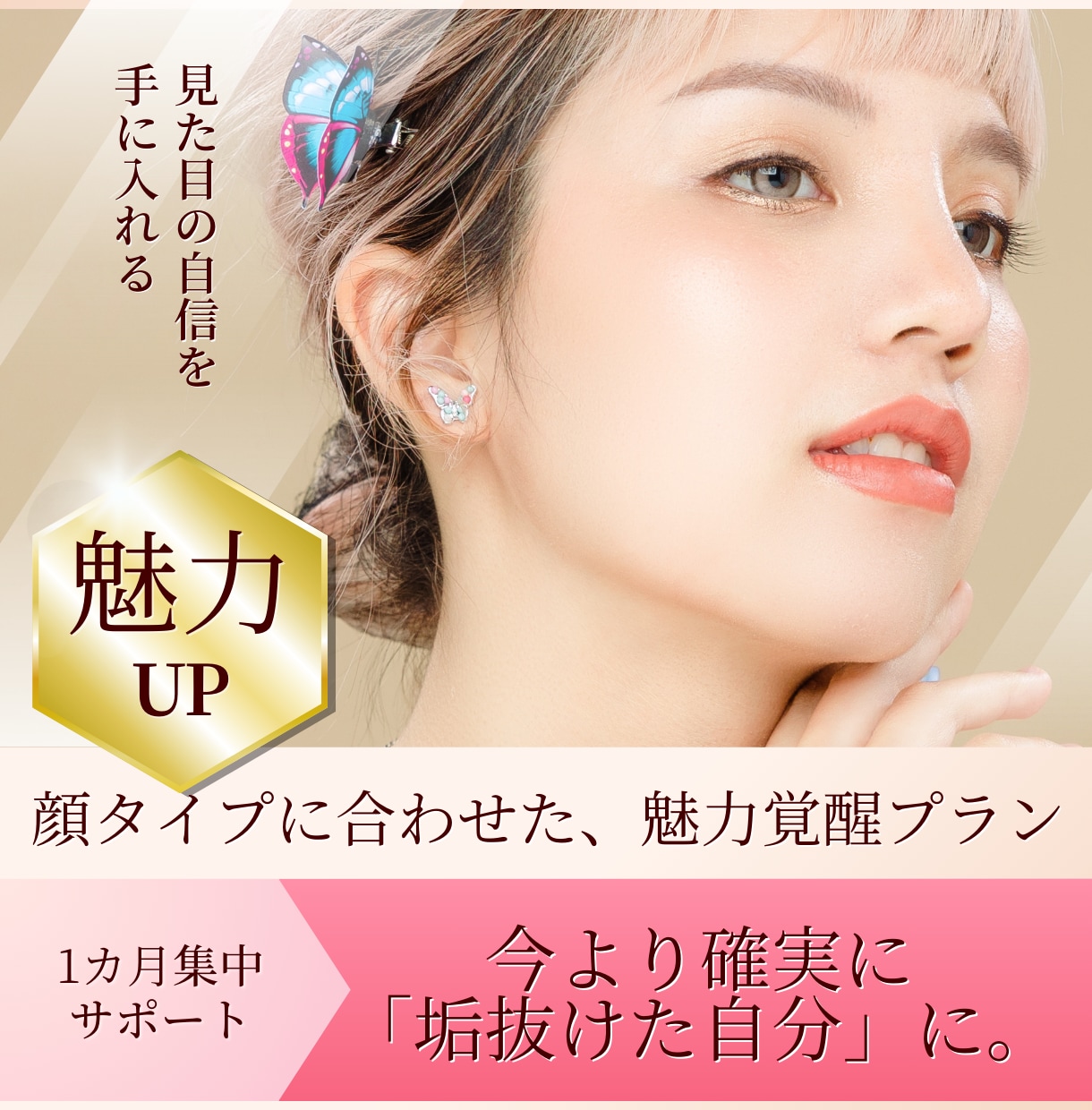 顔の点数を上げたい人☘️印象UP集中サポートします 顔タイプに合わせた垢抜け魅力覚醒プラン/1か月集中サポート イメージ1