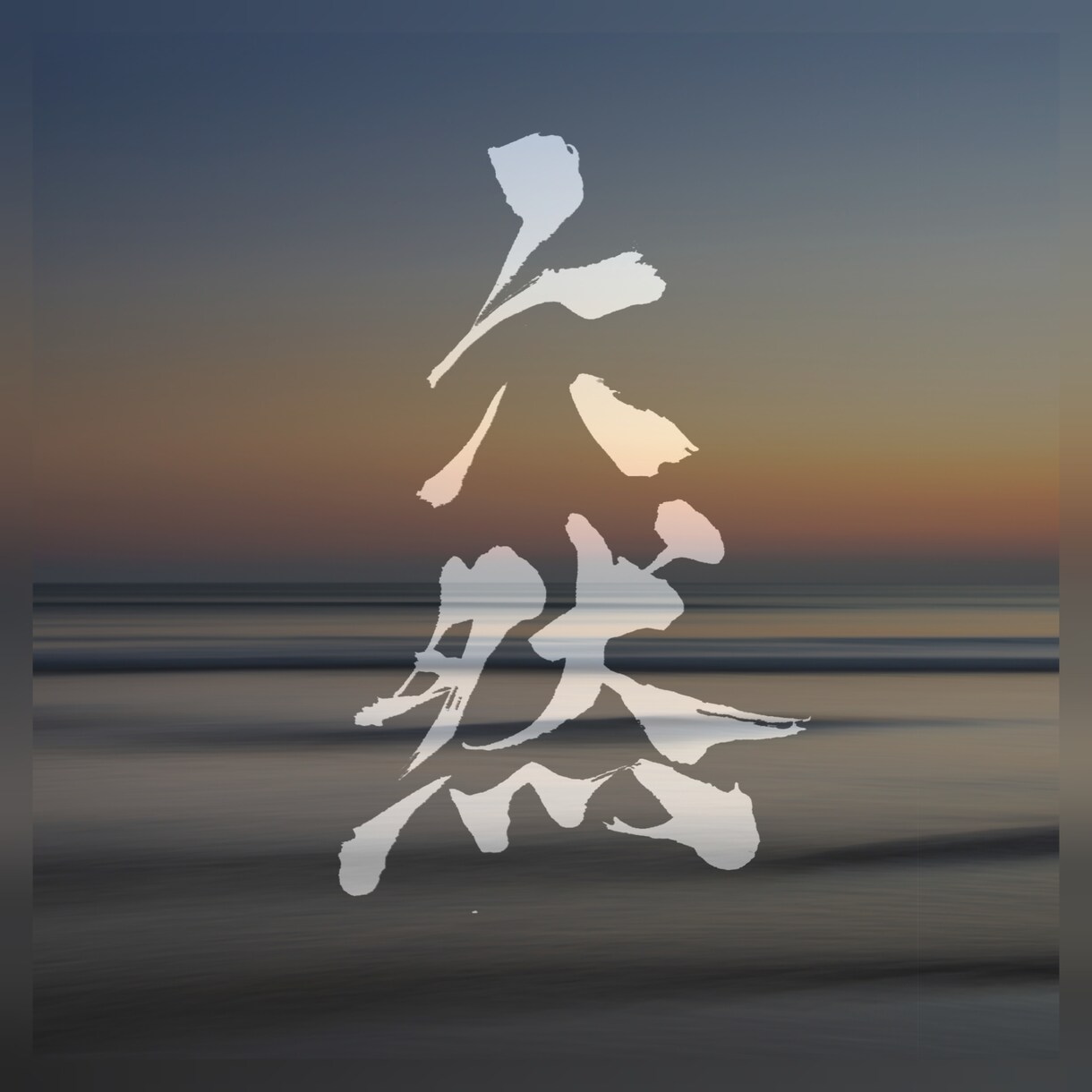 リピーター様専用。完全オリジナル筆文字書きます 制作日21.11月末迄ご利用頂いたお客様限定 イメージ6