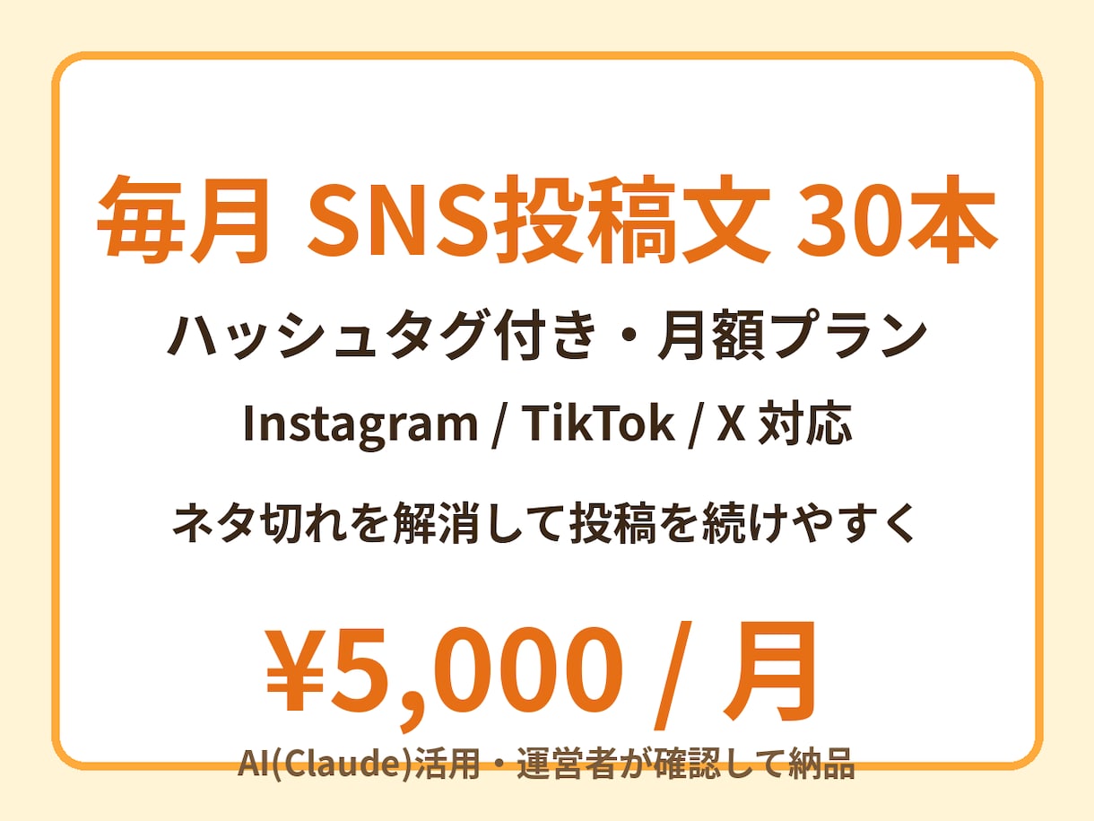 毎月SNS投稿文30本をAIで作ります 毎月の投稿ネタ切れを解消！ハッシュタグ付き イメージ1
