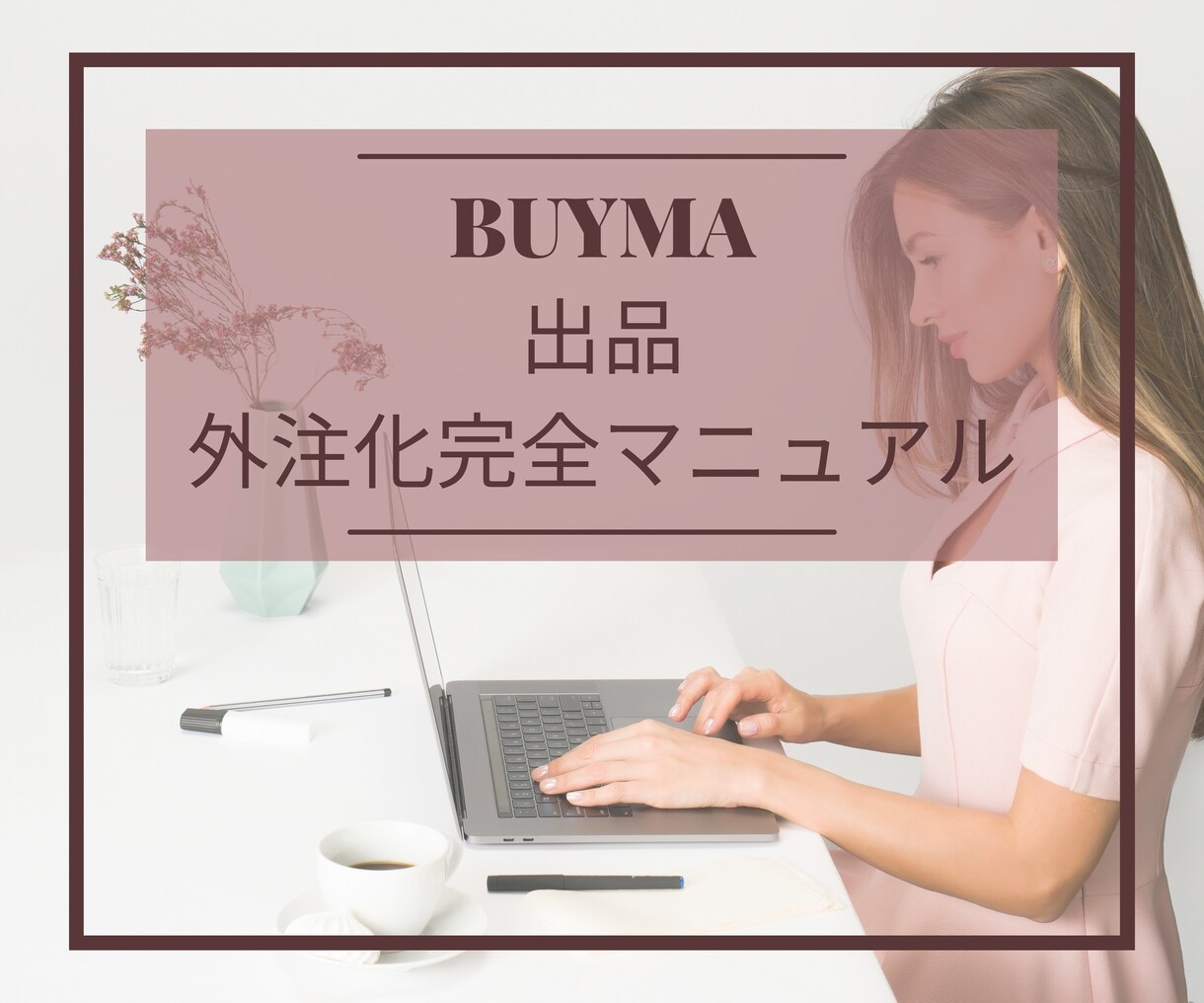 BUYMAそのまま渡すだけで出品外注できます 出品の外注化に特化したマニュアル イメージ1