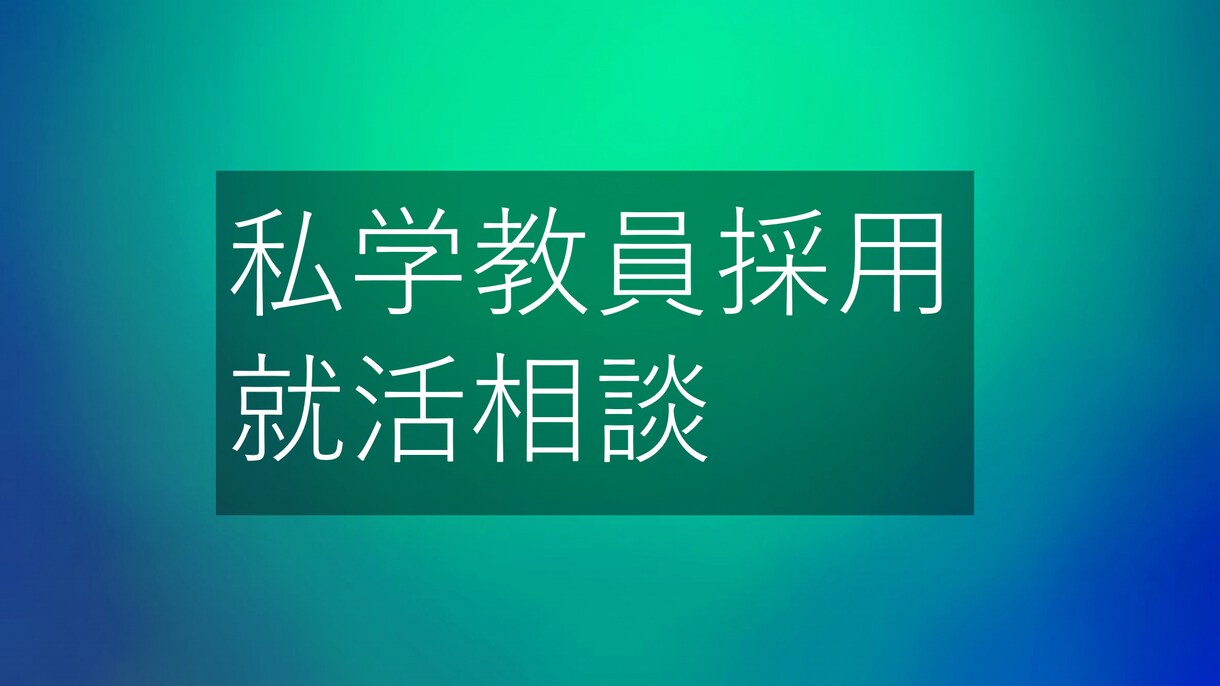 私立中高教員採用の就活相談乗ります ビデオチャットにて時間無制限で相談可能！ イメージ1