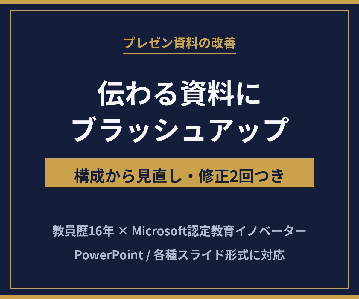 伝わるプレゼン資料に改善・ブラッシュアップします 教員16年のプロが教育・研修資料を見やすく整えます イメージ1