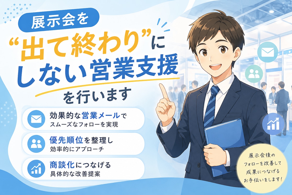 展示会を"出て終わり"にしない営業支援を行います 「製造業・BtoB営業支援」専門展示会営業 イメージ1
