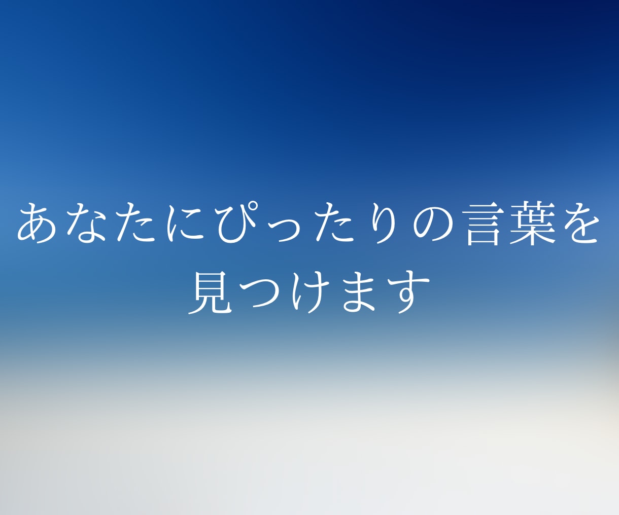 心が辛い時に前向きになる考え方をお伝えします あなたにとっての軸となる考え方を見つけましょう！ イメージ1