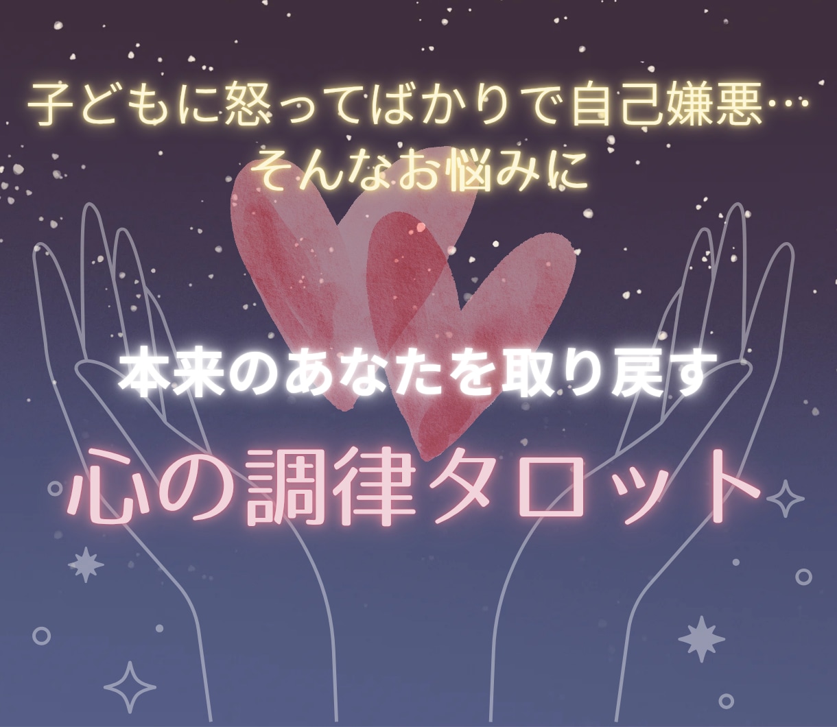 子育てにお疲れのあなたをタロットで癒します タロットで紐解く今のエネルギーと、良い循環を促すアドバイス イメージ1