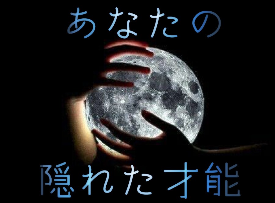あなたの隠れた『才能』『魅力』を遠隔で透視します 〜潜在意識に隠されたメッセージのリーディング〜 イメージ1