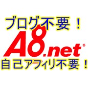ブログを書かずにアフィリエイトをする方法を教えます 自己アフィリ不要、ブログ記載不要。A8netで副業できます イメージ1