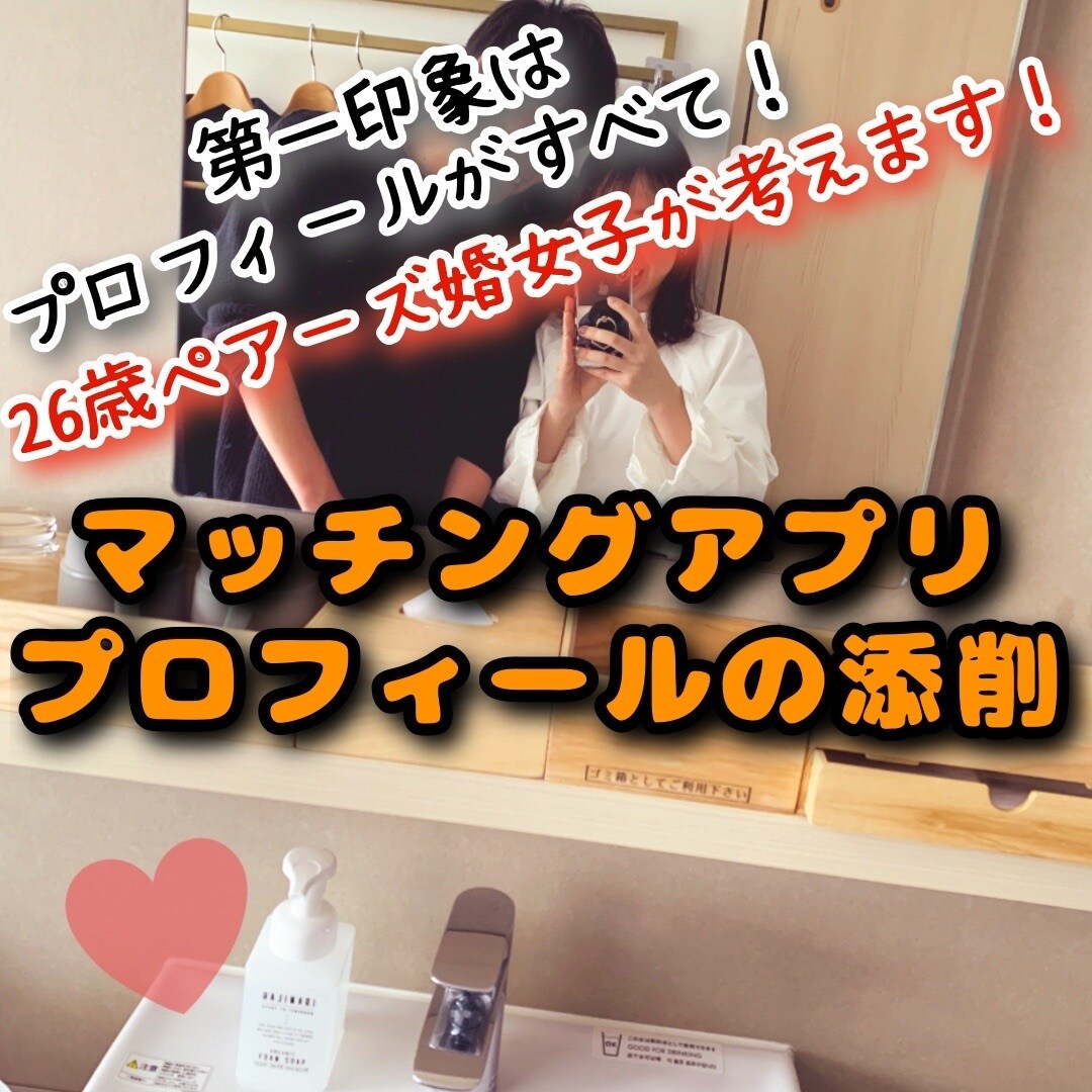 ペアーズ婚した私がプロフィール分析・添削します ❣️26歳女性が本音で一生懸命考えます。 イメージ1