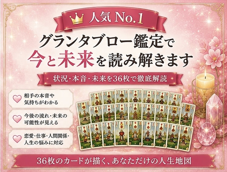 グランタブロー（ライト）で今と未来を読み解きます ルノルマンカード36枚全てを使うグランタブロー占い イメージ1