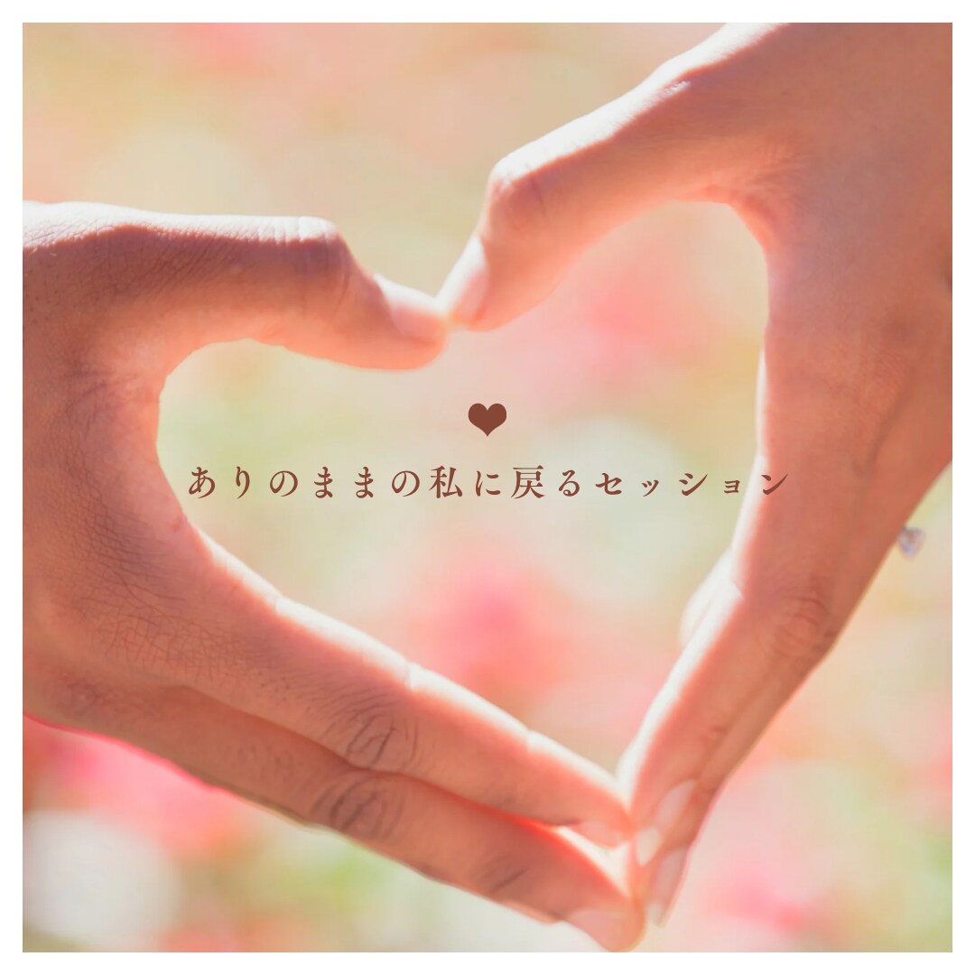 今の悩みの本心を引き出します →同じ苦しみを越えた私が寄り添います イメージ1