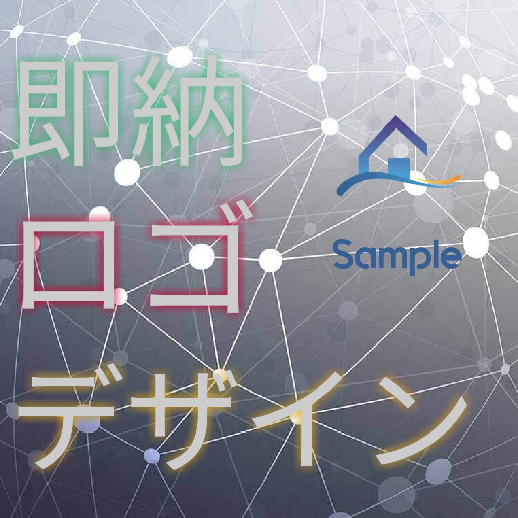 すぐに色んなロゴ作っちゃいます 即納！　時間がない、けどすぐに必要というそんな方に イメージ1