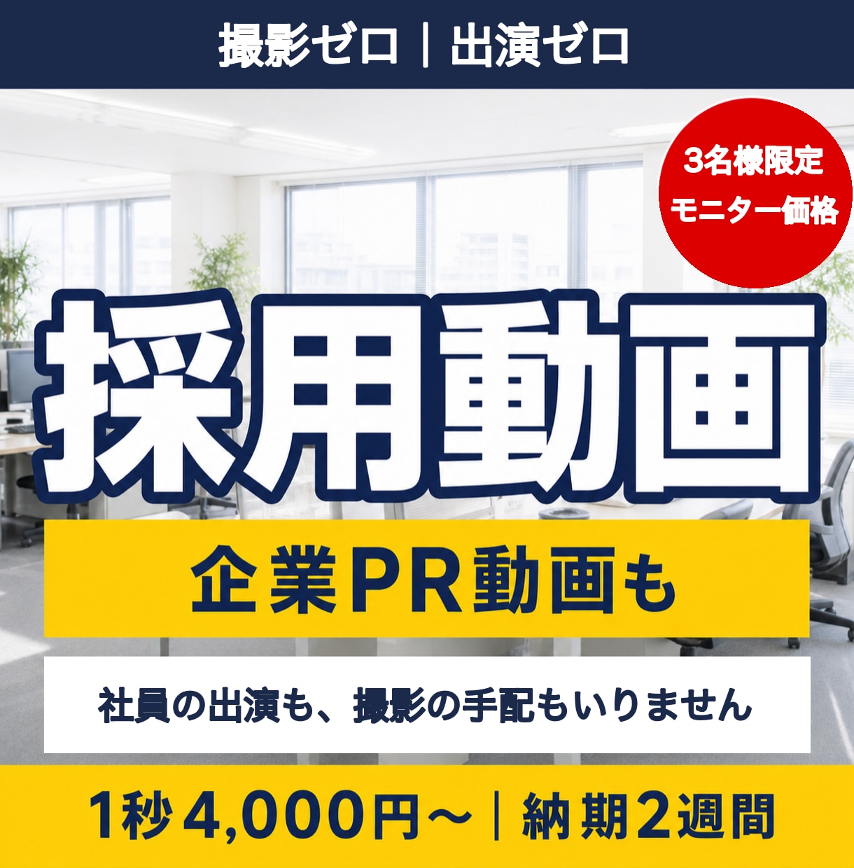3枠限定｜撮影ゼロで採用・商品PR動画を制作します 掲載にご協力いただける方限定価格、撮影も出演もいりません イメージ1
