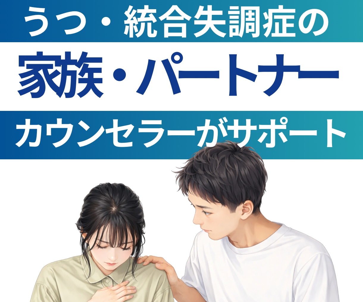 うつ・統合失調症のご家族のご相談に寄り添います 同じ立場の経験者でカウンセラー✨にご相談ください(o^^o) イメージ1
