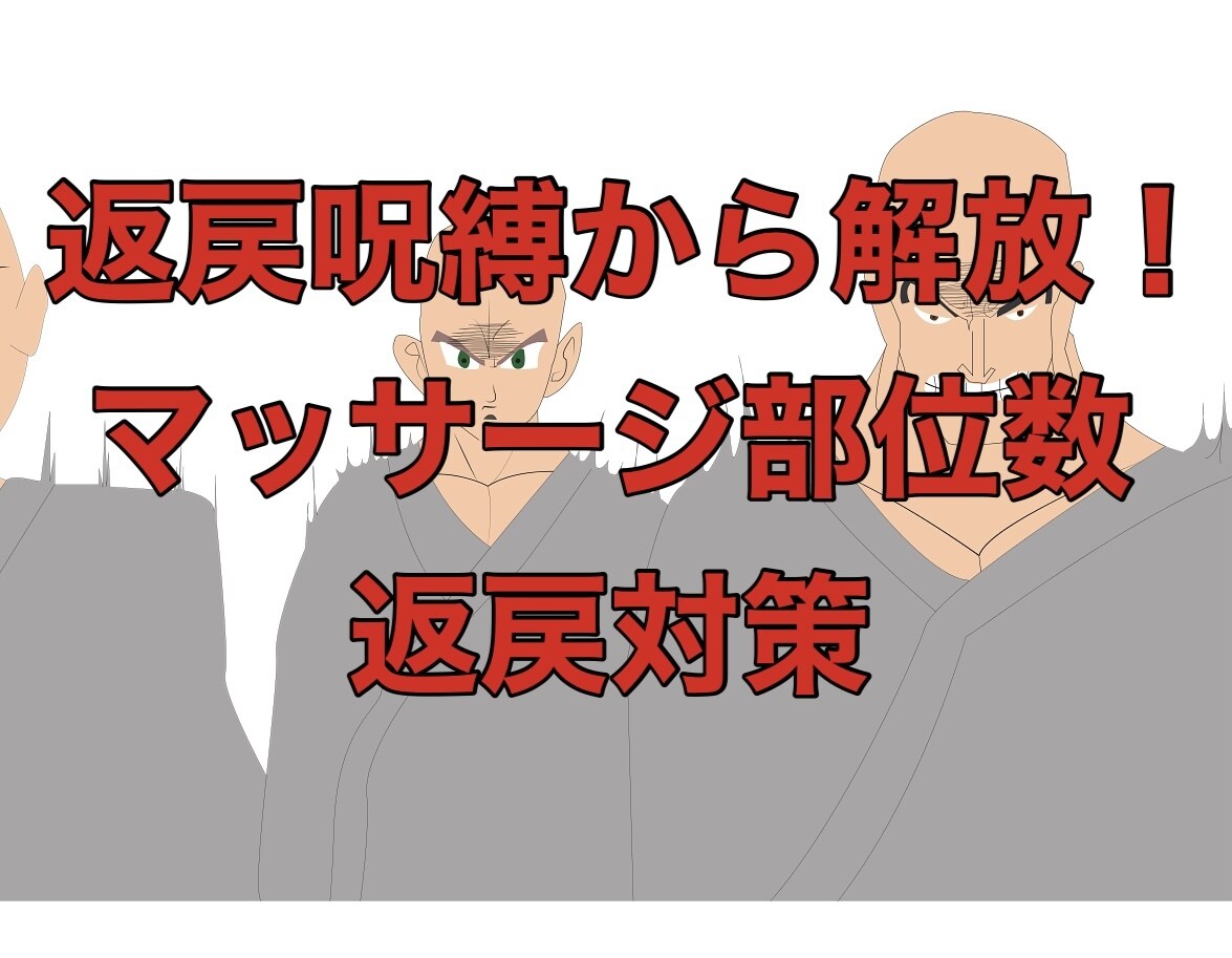 マッサージ部位数対策！返戻のストレスを解消します ★返戻にもう悩みません！マッサージ部位数の秘密を公開！！ イメージ1