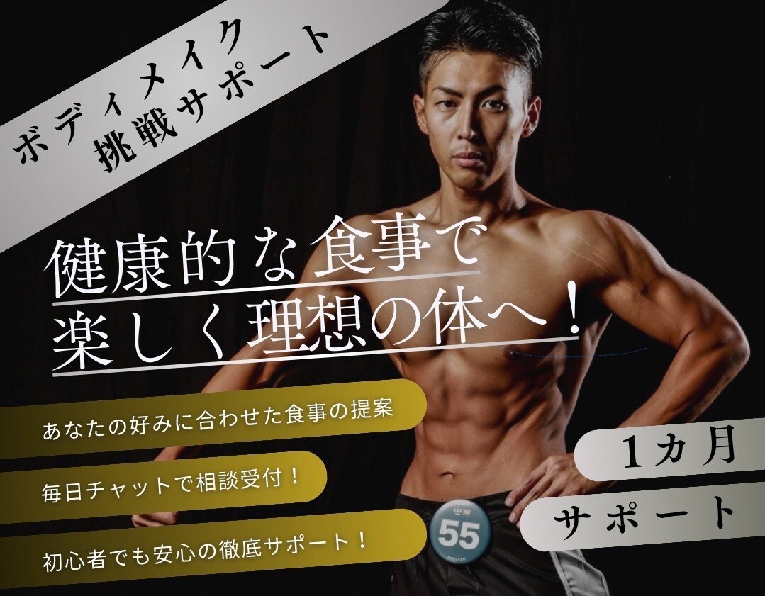 1ヶ月フィジーク競技者がボディメイクサポートします 食事•トレーニングメニュー作成で目標を達成 イメージ1