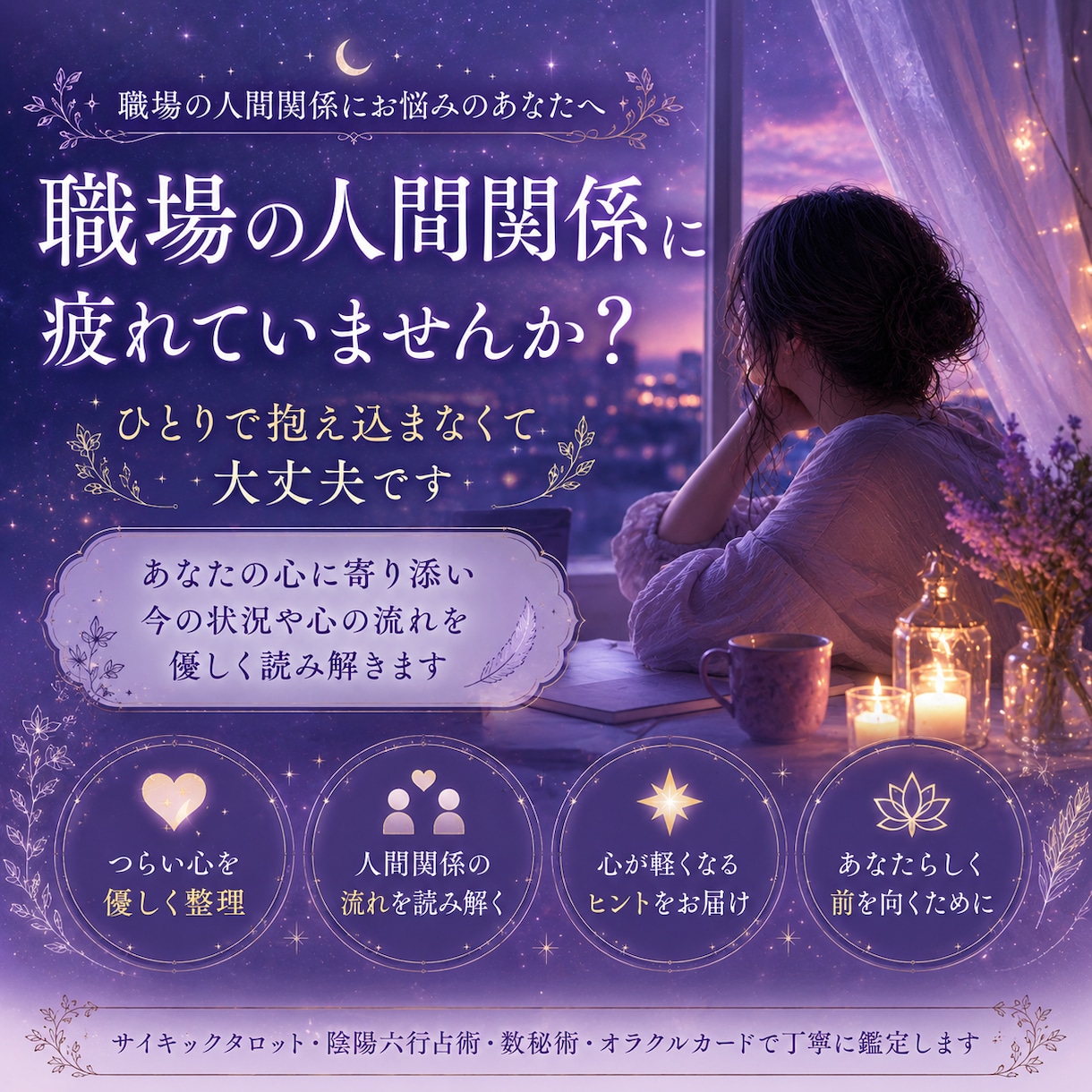職場の人間関係に疲れた心を優しく読み解きます もう頑張りすぎなくて大丈夫です イメージ1