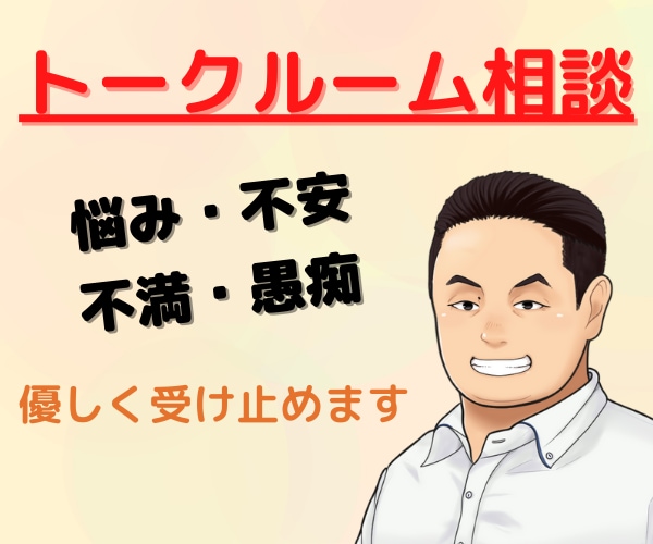 1時間、トークルームで何でもたっぷり話聞きます 電話はちょっと苦手。そんなあなたのためのトークルーム！ イメージ2