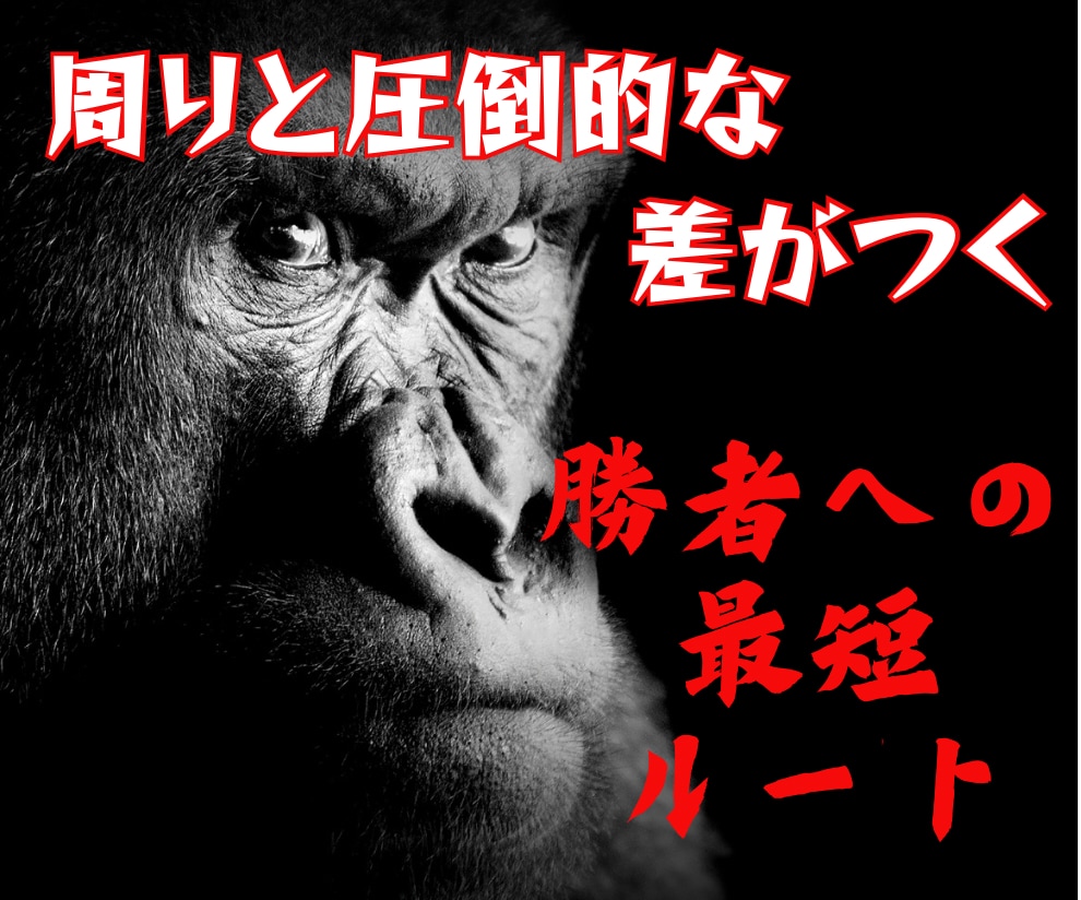 周りと圧倒的な差がつく勝者への最短ルート教えます 副業初心者思わずヤミツキ間違いなし！ イメージ1