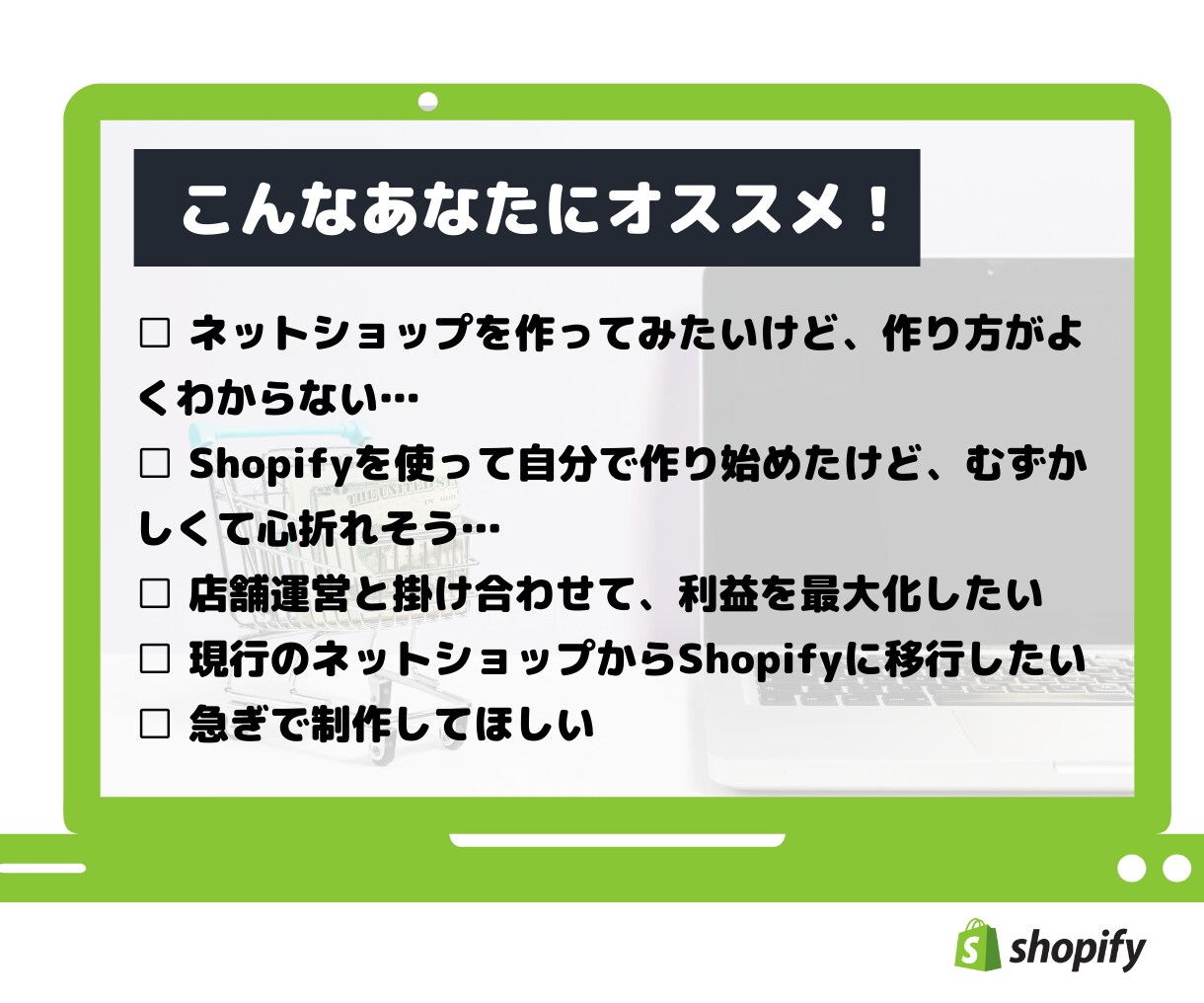 Shopifyで売れるECサイトをつくります オンラインストア/ネットショップ/ECサイトを"格安"で構築 イメージ2