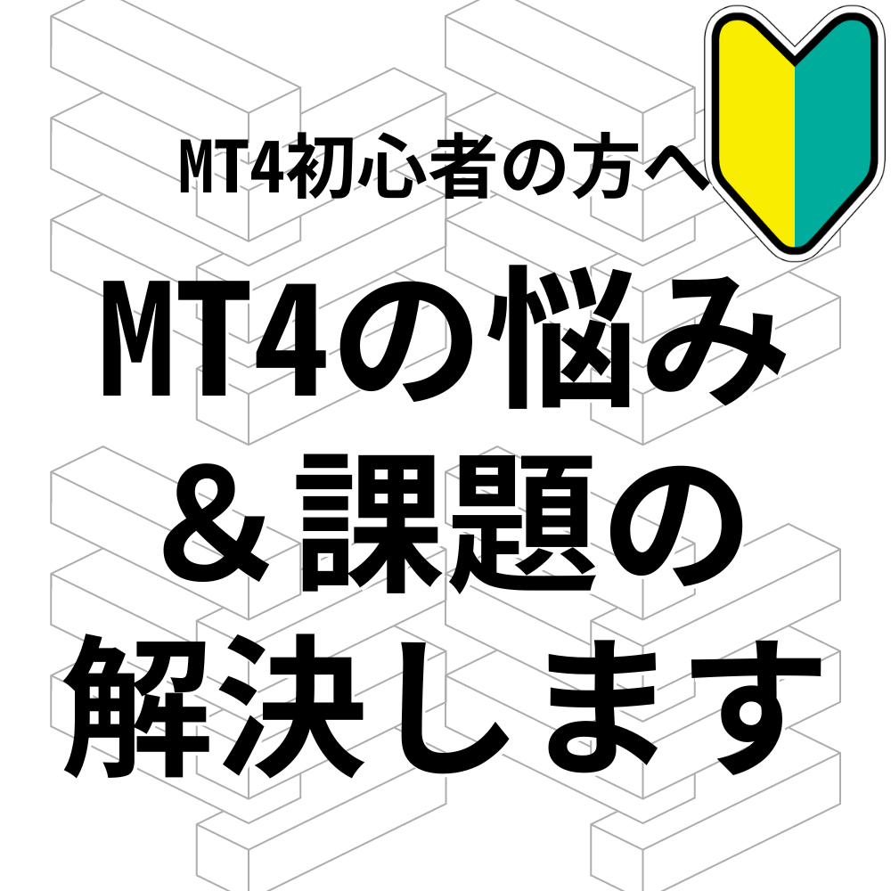 MT4の操作上の悩みや課題、トラブルを解決します MT4初心者の方をスムーズにサポートいたします イメージ1