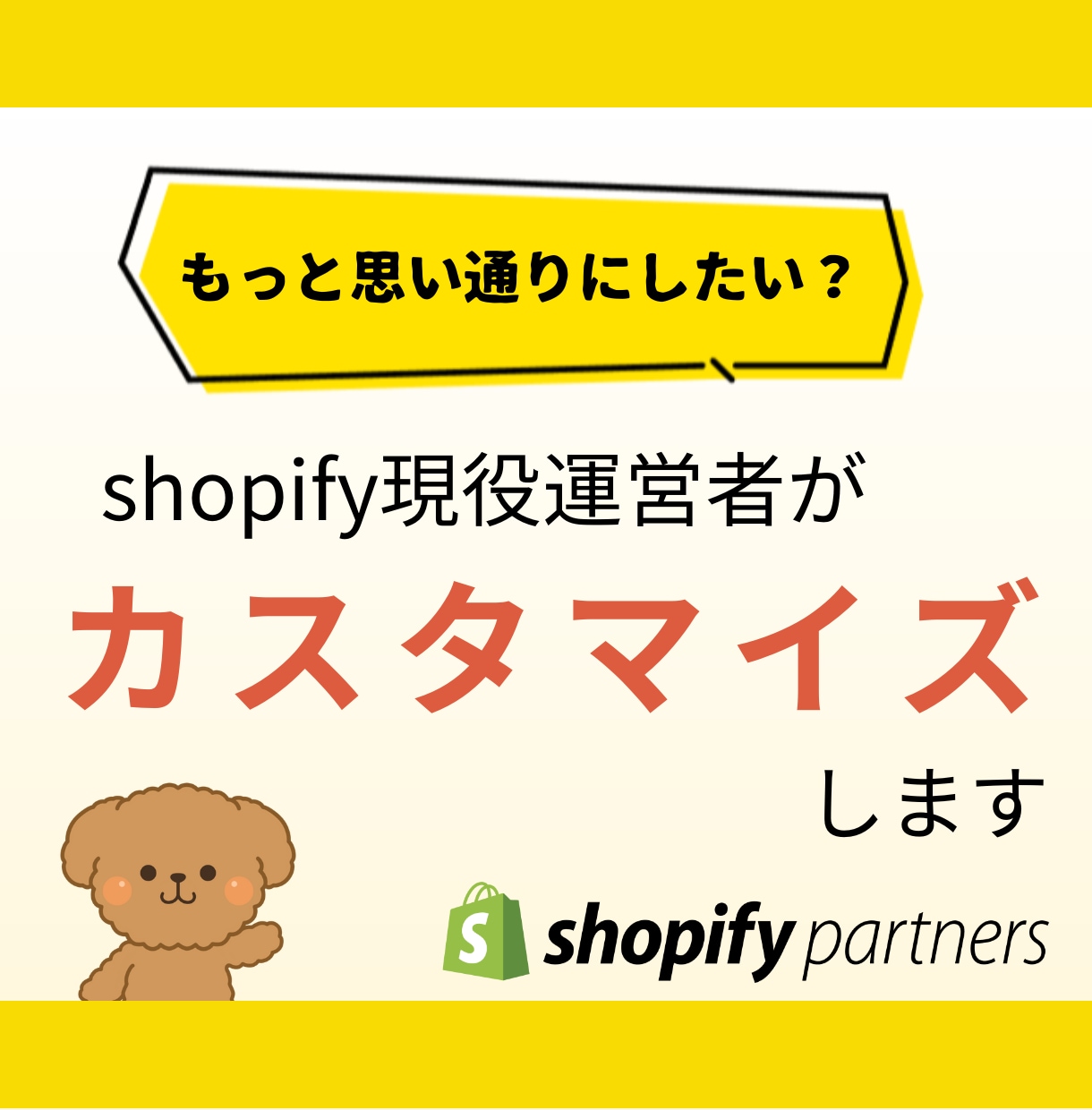 shopifyのカスタマイズをします もっと思い通りにしたい？それなら現役運営者にご相談！ イメージ1