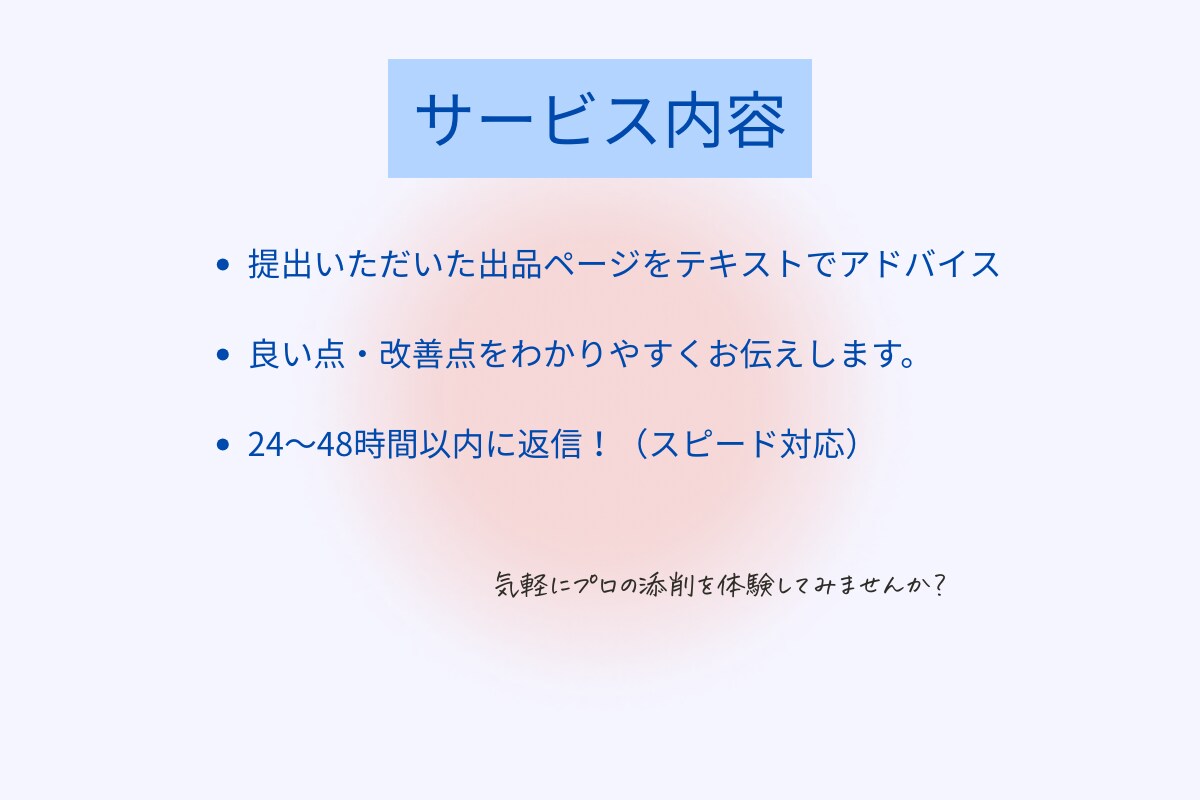 メルカリ出品 5商品添削します プロがやさしくアドバイス！売れるページ作りをサポート イメージ3
