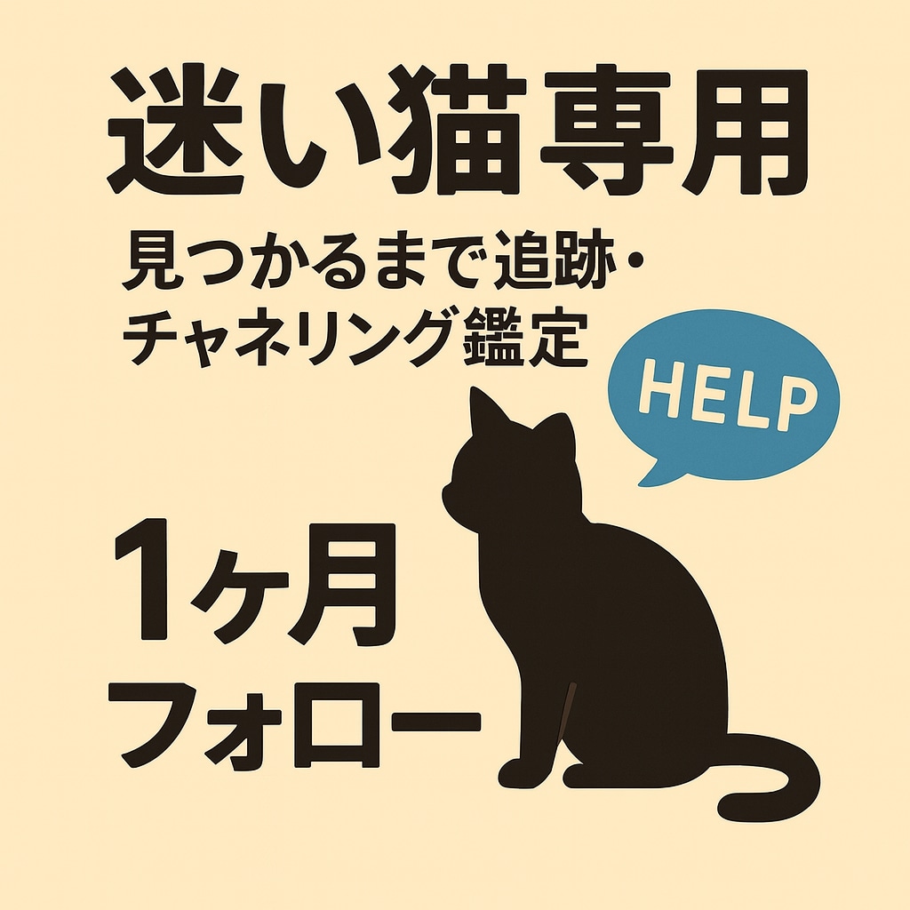 チャネリングで迷子のワンちゃんネコちゃんを探します チャネリングで迷子の犬、猫をお探しします。 イメージ2